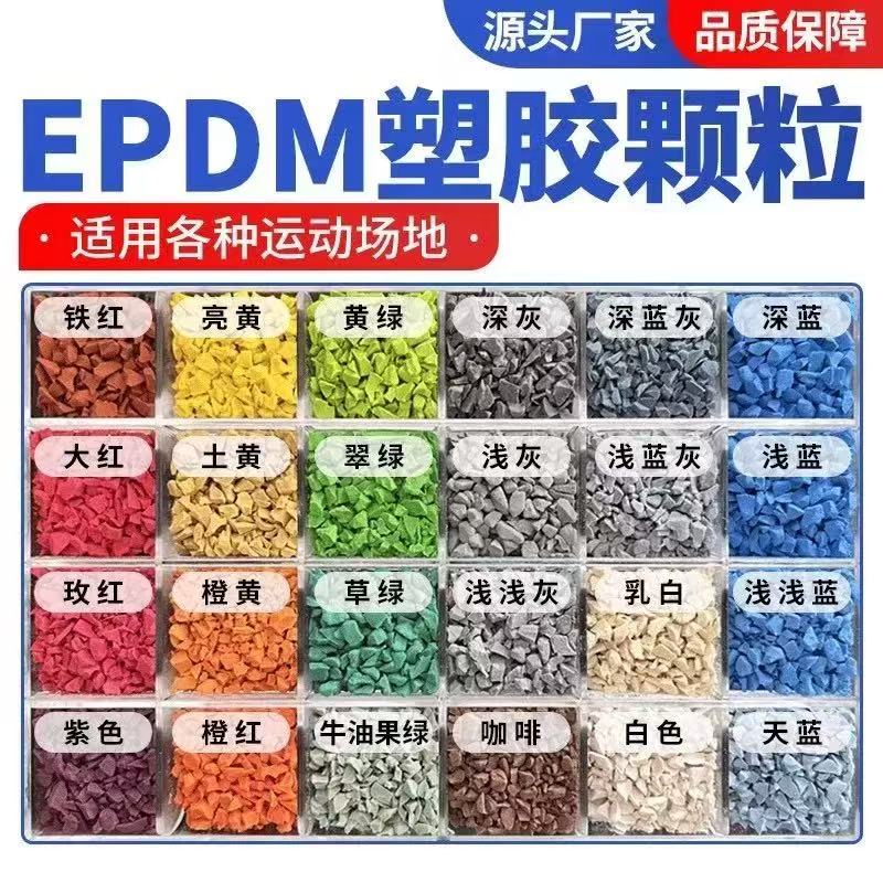铜仁市EPDM颗粒塑胶跑道材料 - 厂家